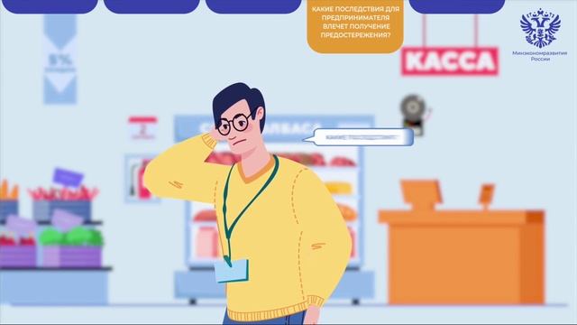 Предпринимателю о предостережении