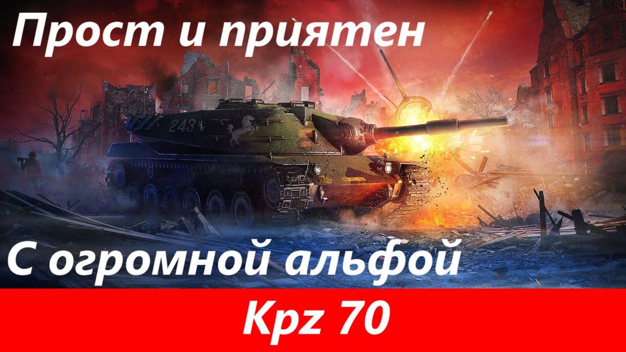 Обзор Kpz 70 Простота и комфорт | Tanks Blitz