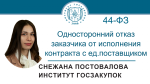 Односторонний отказ заказчика от исполнения контракта с ед. поставщиком (Закон № 44-ФЗ), 19.01.2023