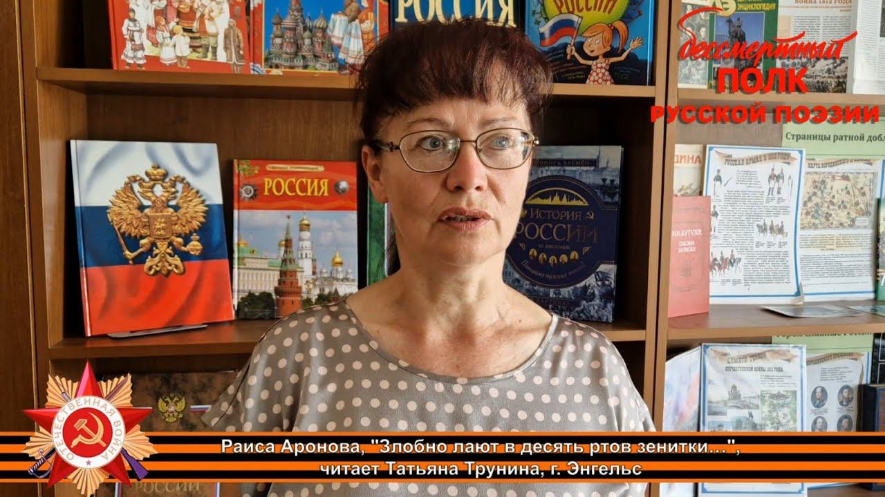 Раиса Аронова, "Злобно лают в десять ртов зенитки...", читает Татьяна Трунина,  п. Новопушкинское