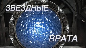 ЗВЕЗДНЫЕ ВРАТА! Реальность?!?!?! Stargate!