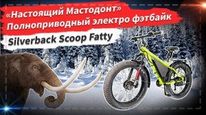 🔋 «Настоящий Мастодонт» Полноприводный электро фэтбайк | Silverback Scoop Fatty-