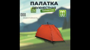Палатка автоматическая Saimaa Lite 130*(210+35)*125см