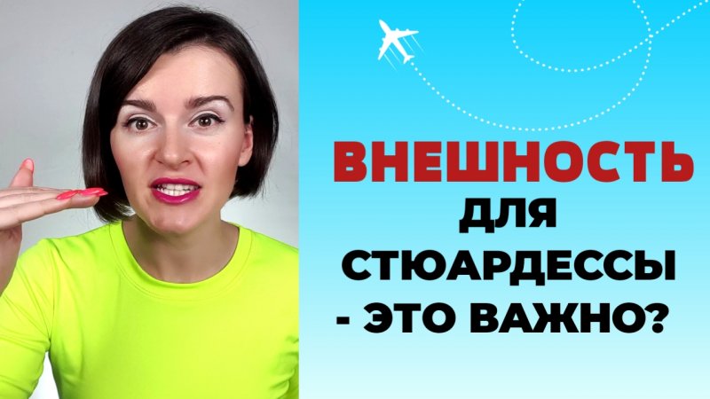 ВАЖНА ЛИ ДЛЯ СТЮАРДЕССЫ ВНЕШНОСТЬ? #стюардесса #бортпроводник #аэрофлот #эмирейтс #emirates #авиация