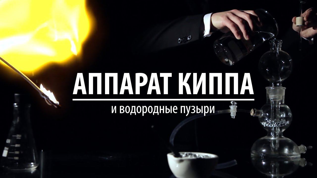 АППАРАТ КИППА И ВОДОРОДНЫЕ ПУЗЫРИ смотреть онлайн