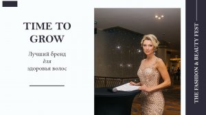 Time to grow присвоено звание "Лучший бренд для здоровья волос"