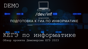 Обзор проекта демоверсии ЕГЭ по информатике 2023