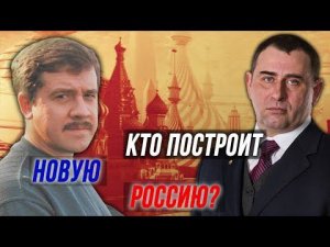 В чьих силах создать новую Россию? Алексей Комогорцев и Максим Калашников.