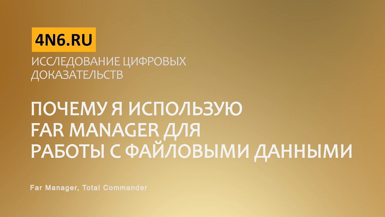 Исследование цифровых доказательств. Почему я использую FAR Manager для работы с файловыми данными смотреть онлайн