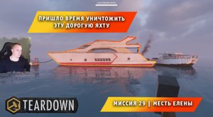Teardown #29 ➤ Это НЕ МАЙНКРАФТ ➤ Миссия 29 ➤ Месть Елены ➤ Прохождение игры Тирдаун