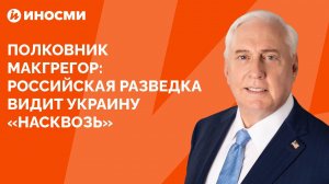 Полковник Макгрегор: российская разведка видит Украину «насквозь»