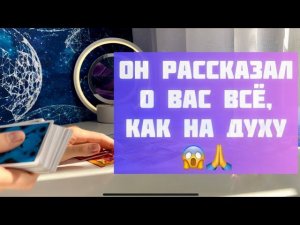 Он рассказал о Вас всё, как на духу