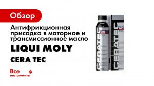 Присадки к моторному  маслу CeraTec