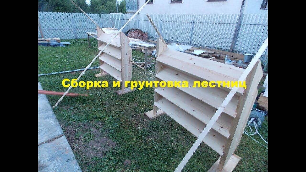 Сборка и грунтовка деревянной лестницы