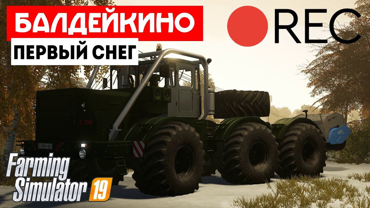 Farming Simulator 19 Балдейкино - Закрываем сезон