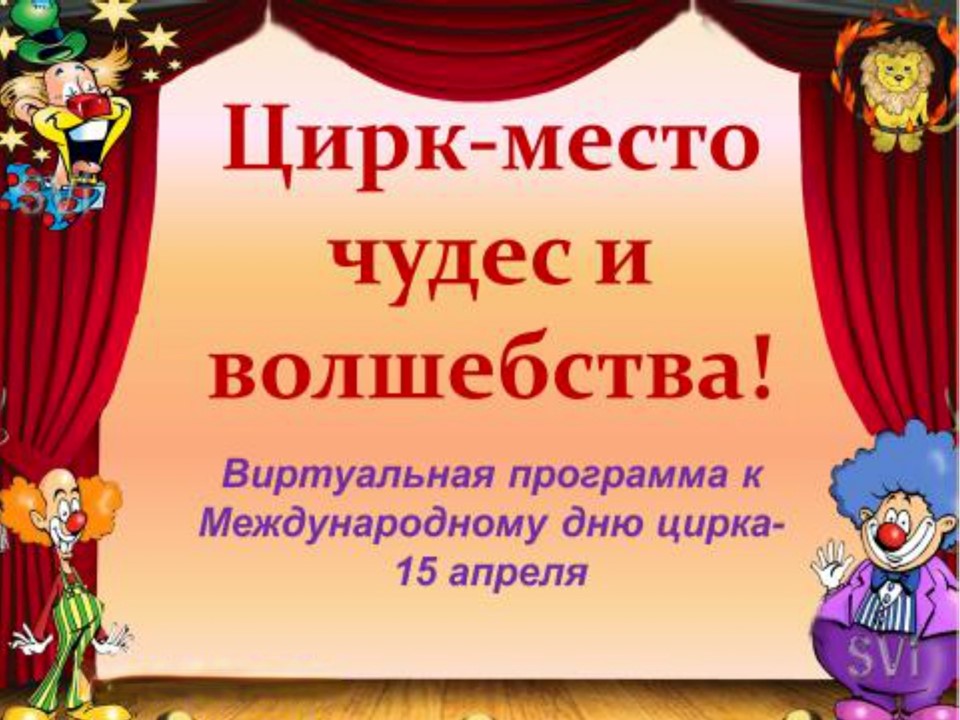 Виртуальная программа «Цирк - место чудес и волшебства»
