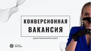 Конверсионная вакансия