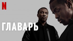 Главарь / Top Boy (2022) Русский трейлер 2-го сезона Netflix