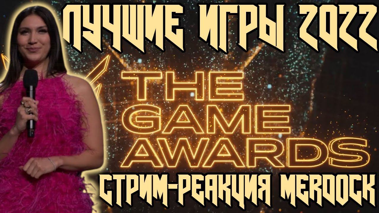The Game Awards 2022 / ЛУЧШИЕ ИГРЫ 2022 + МНОГО НОВЫХ ИГРОВЫХ ТРЕЙЛЕРОВ / СТРИМ-РЕАКЦИЯ MERDOCK