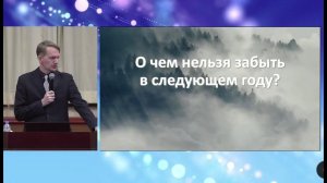 О чем нельзя забыть в следующем году? Проповедник: Александр Тимофеев.