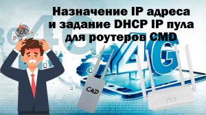 Настройка 4G роутеров от CMD | Hазначение IP адреса и задание DHCP IP пула роутерам