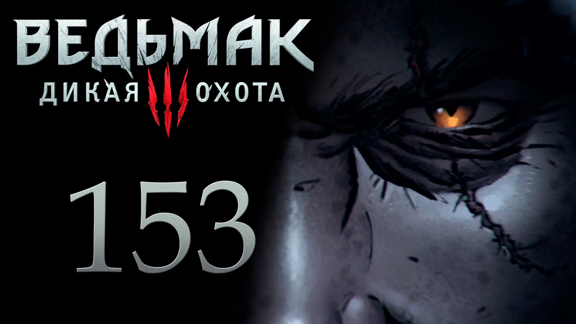 The Witcher 3 / Ведьмак 3 - Пьянка Ведьмаков, Снимаем проклятие с Умы [#153] | PC (2017 г.)