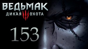 The Witcher 3 / Ведьмак 3 - Пьянка Ведьмаков, Снимаем проклятие с Умы [#153] | PC (2017 г.)