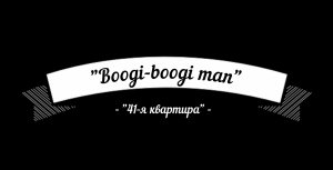 "Boogi-boogi man" (сл.,исп. Чураев И.В, муз.,звукорежиссура Борзов В., фото и видеомонтаж Вихляева Е