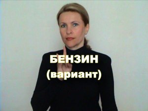 ЖЕСТОВЫЙ ЯЗЫК. СЛОВАРЬ. Бензин (вариант)