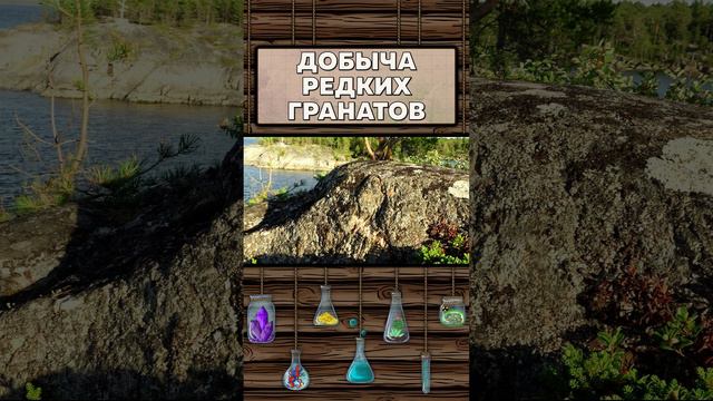 Добыча редких гранатов!