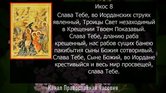 Акафист молитва Крещению Господню