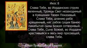 Акафист молитва Крещению Господню