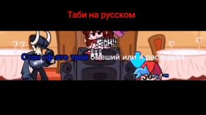 Fnf фан перевод песни таби