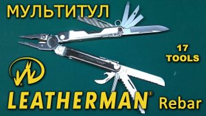 Leatherman Rebar. Обзор мультитула