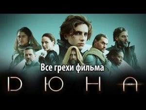 Все грехи фильма "Дюна"