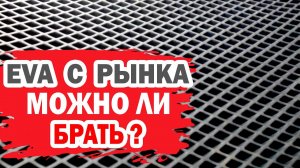 EVA коврики с рынка в салон автомобиля. Можно ли покупать?