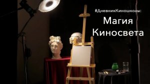 Видео с короткого курса "Магия киносвета"