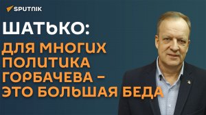 Эксперт о Горбачеве: страшно жить, когда говорят только плохое о развале СССР