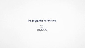 Как пользоваться каршерингом BelkaCar