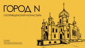 Город N. Скорбященский монастырь