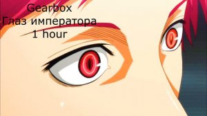 Глаз императора #GearboxHour