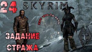 Skyrim - Форт Стражей Расвета Ч.24