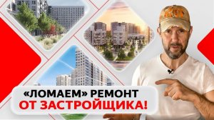 Ремонт от застройщика глазами строителя. Обзор квартиры с отделкой в ЖК «Большое Путилково»