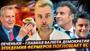 ПЕЧЕНЬКИ СКВОЗЬ ГОДА ИЛИ НОВАЯ ВАЛЮТА ДЕМОКРАТИИ | ЭПИДЕМИЯ ФЕРМЕРОВ В ЕС