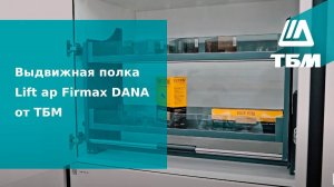 Выдвижная полка Lift-up Firmax DANA от ТБМ