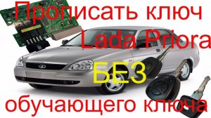 Прописать дополнительный ключ Lada Priora 2007 г.в. без красного ключа, ключ с кнопками лада приора