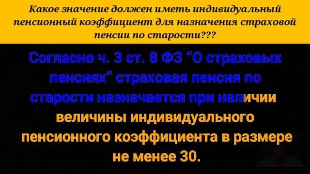 Какое значение должен иметь индивидуальный пенсионный коэффициент для назначения страховой пенсии п