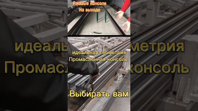 Разница в производстве консолей #Алютех и других производителей