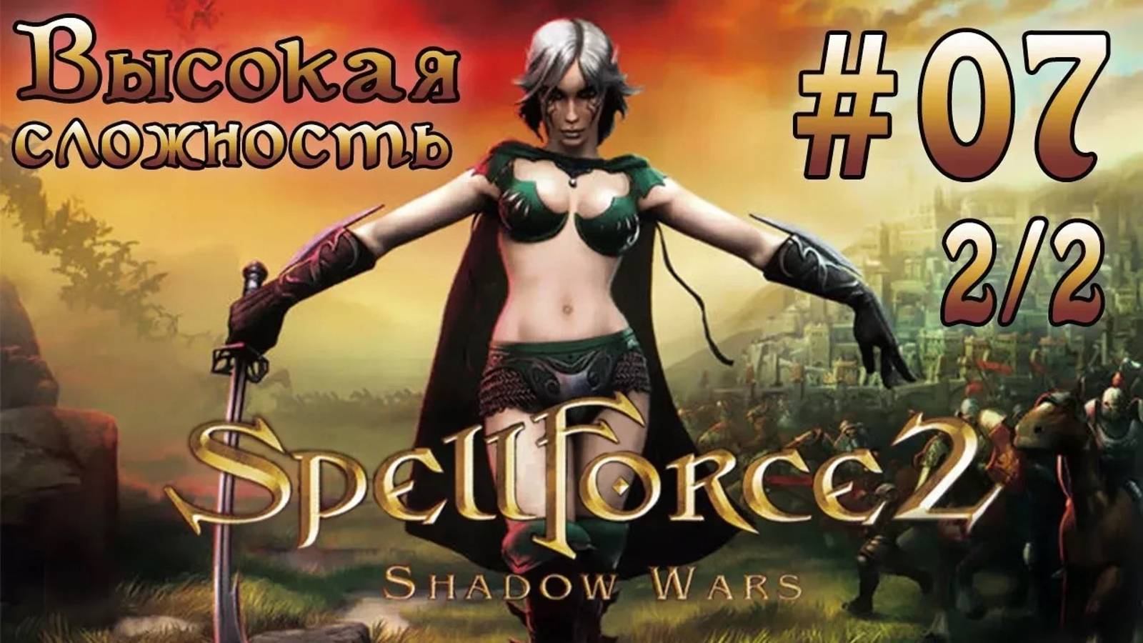 Прохождение SpellForce 2: Shadow Wars (серия 7  2/2)  Логово пауков