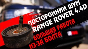 Посторонний шум на холодную Range Rover 4.4D или почему не стоит пренебрегать регламентным работам!